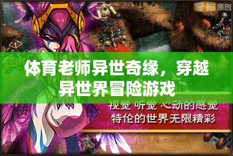 異世奇緣，體育老師的異界冒險(xiǎn)