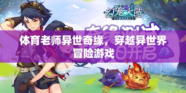異世奇緣，體育老師的異界冒險(xiǎn)