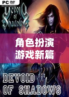 女大佐的秘密戰(zhàn)線，角色扮演游戲新篇章的揭秘