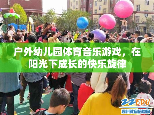陽光下的快樂旋律，戶外幼兒園體育音樂游戲