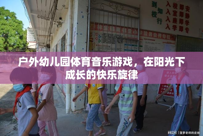 陽光下的快樂旋律，戶外幼兒園體育音樂游戲