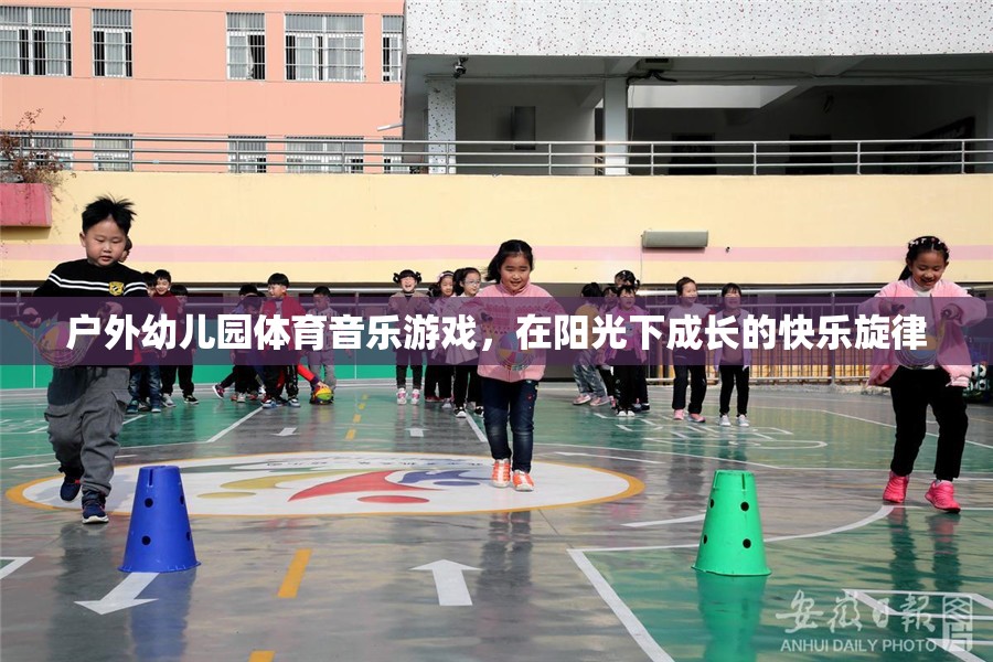 陽光下的快樂旋律，戶外幼兒園體育音樂游戲
