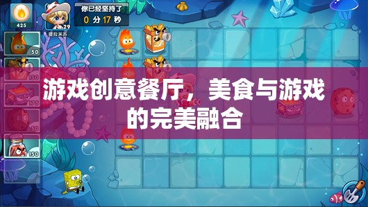 游戲創(chuàng)意餐廳，美食與游戲的完美融合