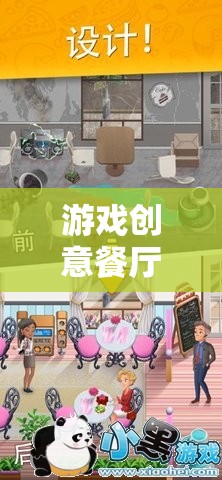 游戲創(chuàng)意餐廳，美食與游戲的完美融合
