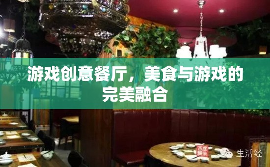 游戲創(chuàng)意餐廳，美食與游戲的完美融合