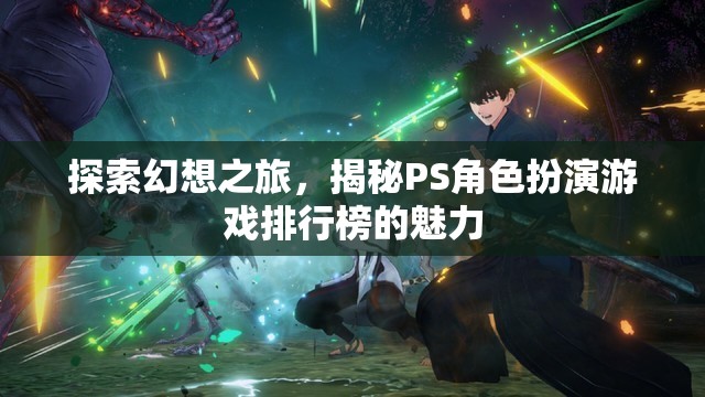 幻想之旅，揭秘PS角色扮演游戲排行榜的魅力  第1張