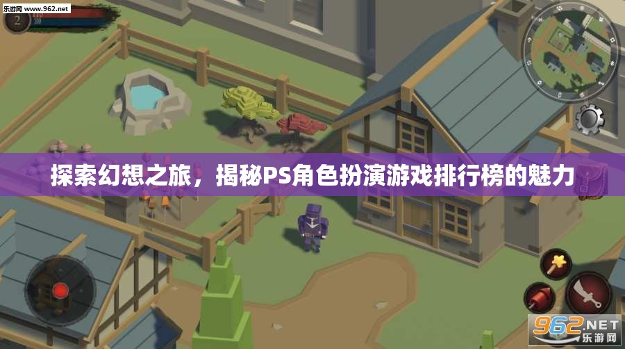 幻想之旅，揭秘PS角色扮演游戲排行榜的魅力  第2張