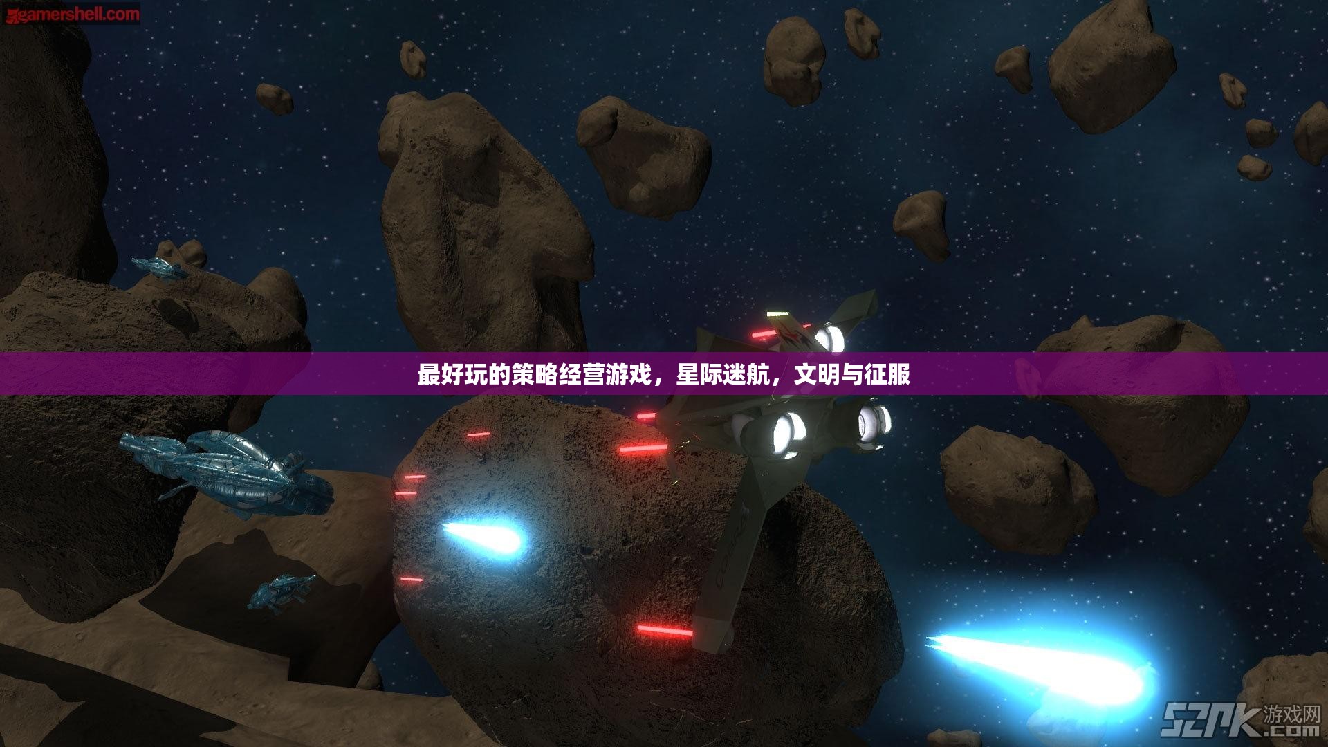 星際迷航與文明征服，探索策略經(jīng)營游戲的巔峰之作
