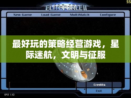 星際迷航與文明征服，探索策略經(jīng)營游戲的巔峰之作