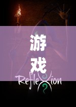 探索QJ日本角色扮演的虛擬世界，沉浸式游戲體驗(yàn)