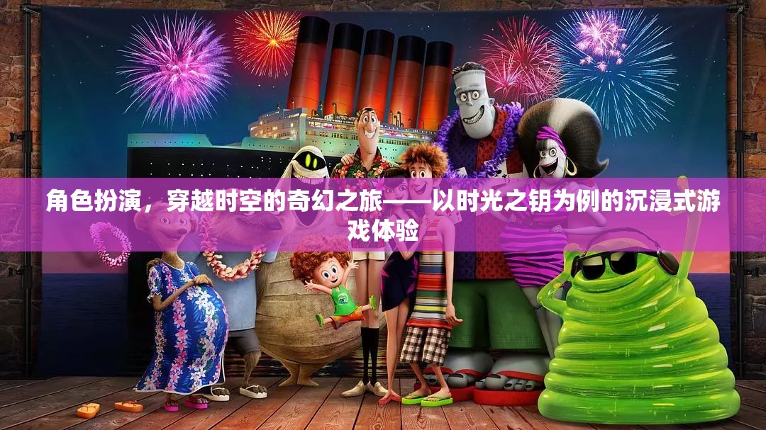 時(shí)光之鑰，解鎖穿越時(shí)空的奇幻角色扮演沉浸式游戲體驗(yàn)