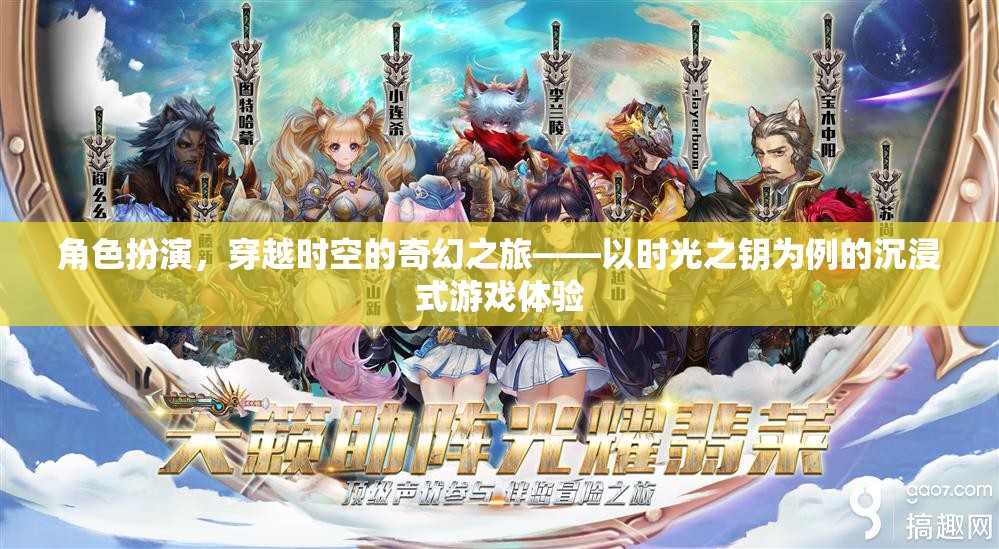 時(shí)光之鑰，解鎖穿越時(shí)空的奇幻角色扮演沉浸式游戲體驗(yàn)