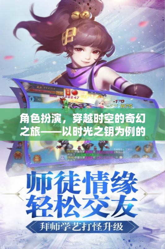 時(shí)光之鑰，解鎖穿越時(shí)空的奇幻角色扮演沉浸式游戲體驗(yàn)