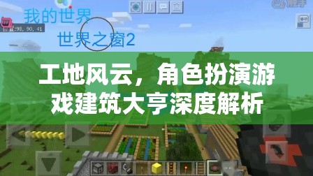 工地風(fēng)云，角色扮演游戲建筑大亨深度解析