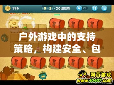 戶外游戲中的支持策略，打造安全、包容與挑戰(zhàn)的體驗