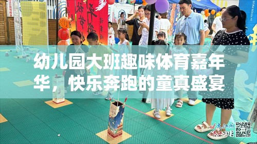 幼兒園大班趣味體育嘉年華，童真盛宴中的快樂奔跑