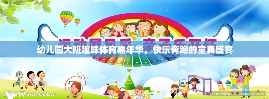 幼兒園大班趣味體育嘉年華，童真盛宴中的快樂奔跑