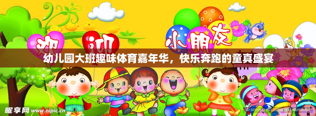 幼兒園大班趣味體育嘉年華，童真盛宴中的快樂奔跑