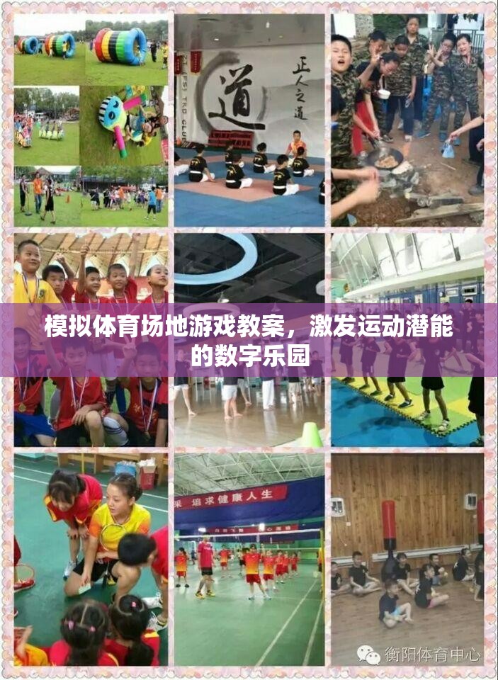 數(shù)字樂(lè)園，激發(fā)運(yùn)動(dòng)潛能的模擬體育場(chǎng)地游戲教案