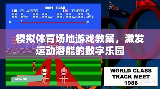 數(shù)字樂(lè)園，激發(fā)運(yùn)動(dòng)潛能的模擬體育場(chǎng)地游戲教案