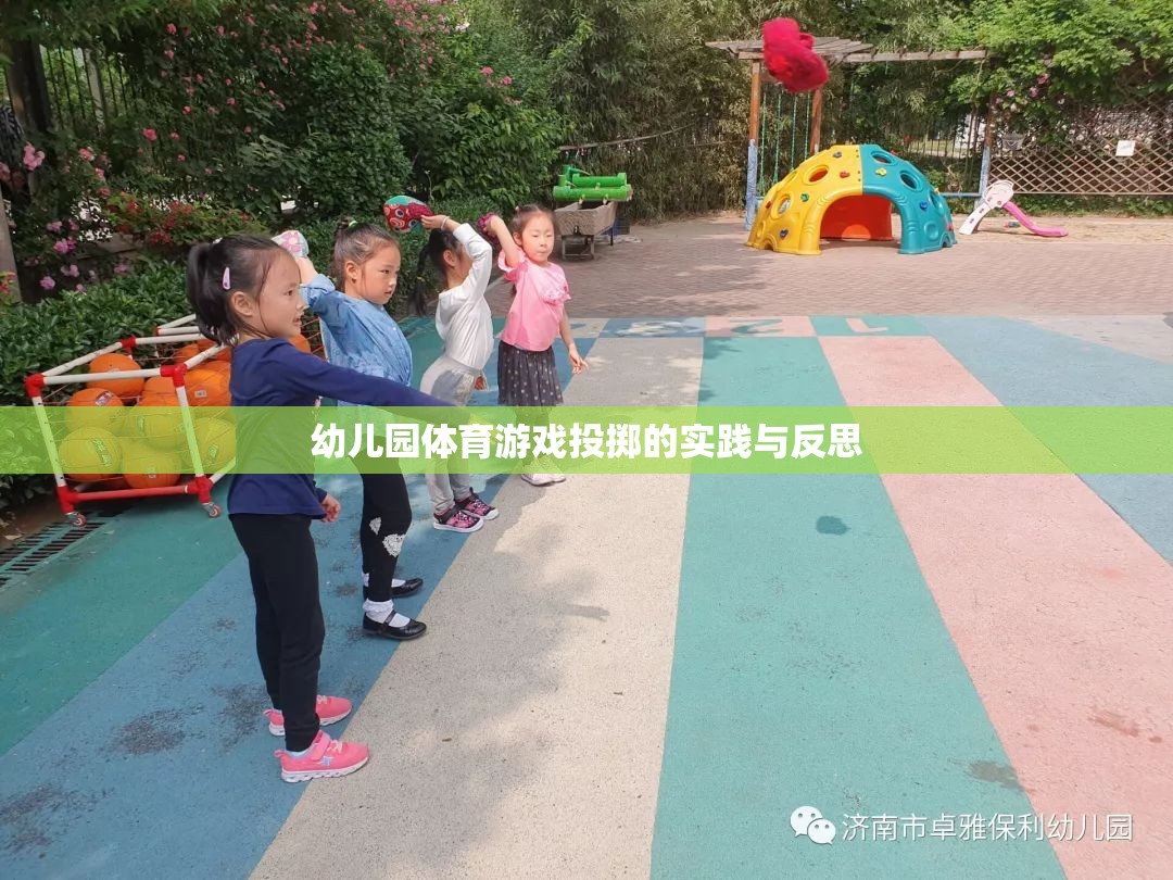 幼兒園體育游戲投擲，實踐探索與教學(xué)反思