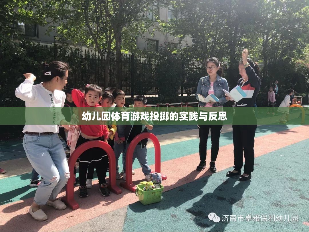 幼兒園體育游戲投擲，實踐探索與教學(xué)反思