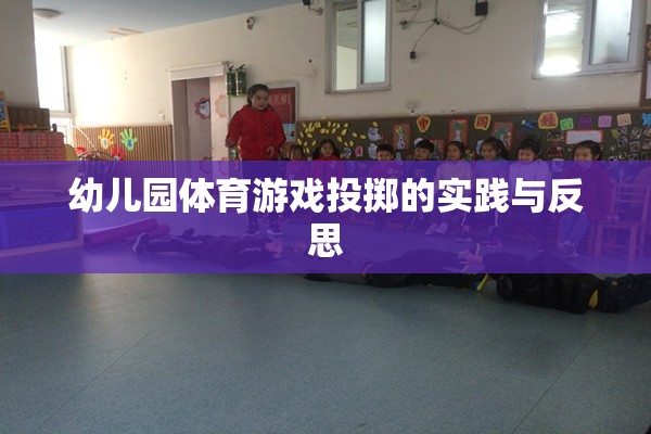 幼兒園體育游戲投擲，實踐探索與教學(xué)反思