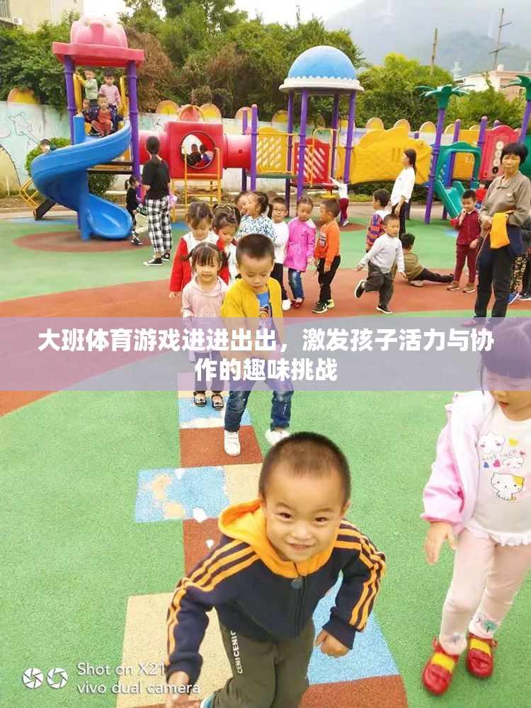 大班體育游戲，進進出出，激發(fā)孩子活力與協(xié)作的趣味挑戰(zhàn)  第1張