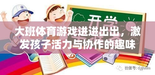 大班體育游戲，進進出出，激發(fā)孩子活力與協(xié)作的趣味挑戰(zhàn)  第2張