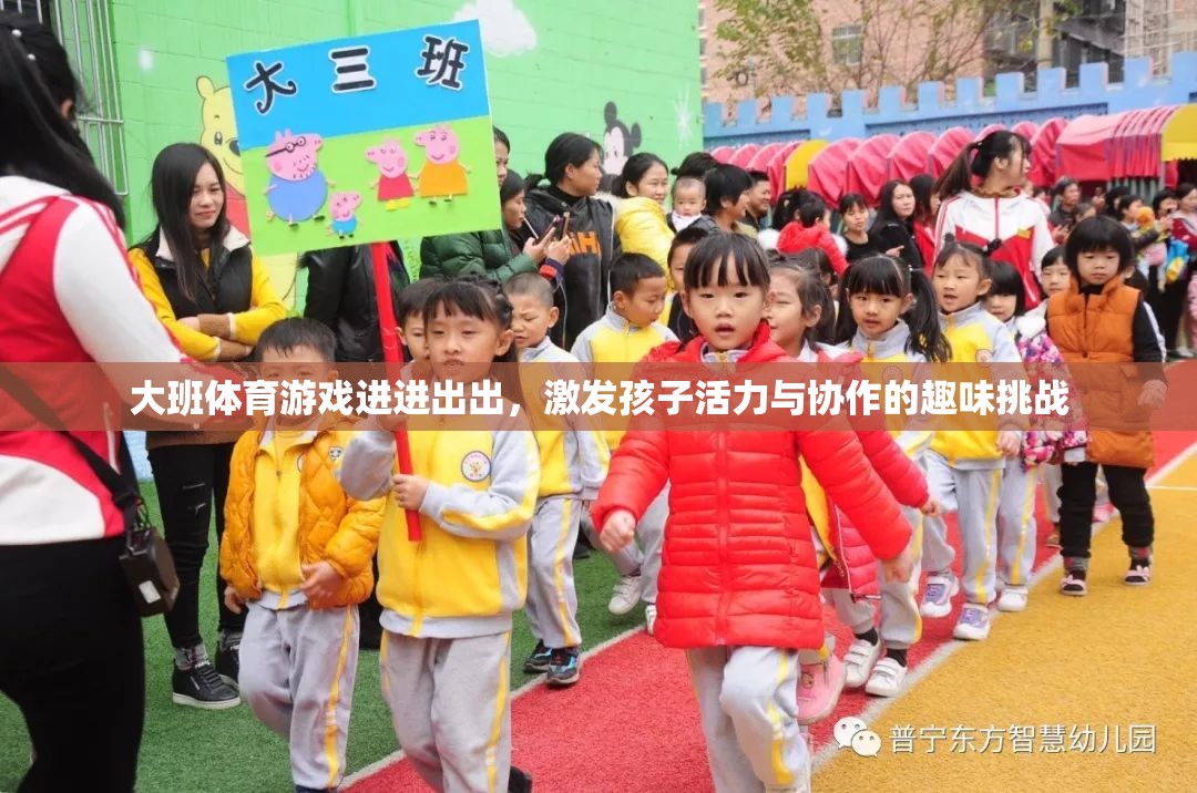 大班體育游戲，進進出出，激發(fā)孩子活力與協(xié)作的趣味挑戰(zhàn)  第3張