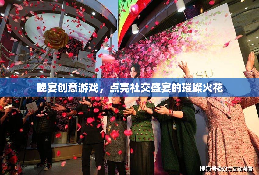 晚宴創(chuàng)意游戲，點(diǎn)燃社交盛宴的璀璨火花