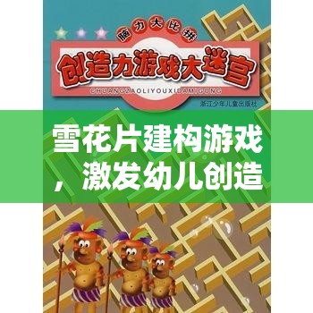雪花片建構(gòu)游戲，激發(fā)幼兒創(chuàng)造力與空間認(rèn)知的奇妙之旅