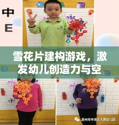 雪花片建構(gòu)游戲，激發(fā)幼兒創(chuàng)造力與空間認(rèn)知的奇妙之旅