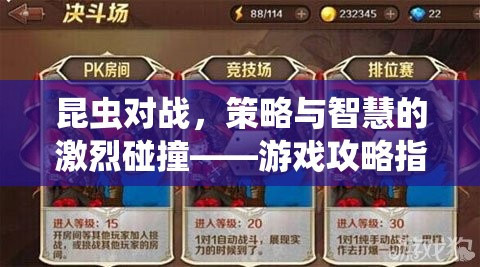 昆蟲對(duì)戰(zhàn)，策略與智慧的激烈碰撞——游戲攻略指南  第1張