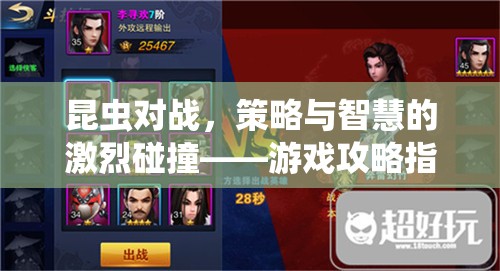 昆蟲對(duì)戰(zhàn)，策略與智慧的激烈碰撞——游戲攻略指南  第2張
