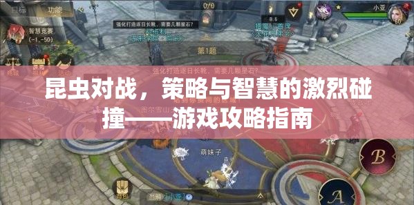 昆蟲對(duì)戰(zhàn)，策略與智慧的激烈碰撞——游戲攻略指南  第3張