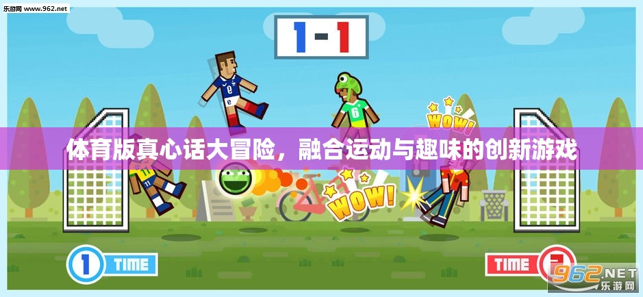 運(yùn)動(dòng)與趣味的碰撞，體育版真心話大冒險(xiǎn)的創(chuàng)新游戲