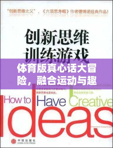運(yùn)動(dòng)與趣味的碰撞，體育版真心話大冒險(xiǎn)的創(chuàng)新游戲