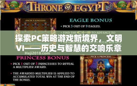 探索PC策略游戲新境界，文明VI——?dú)v史與智慧的交響樂章