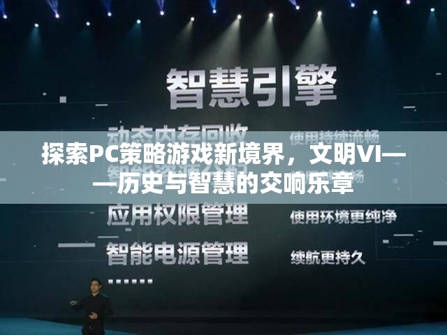 探索PC策略游戲新境界，文明VI——?dú)v史與智慧的交響樂章