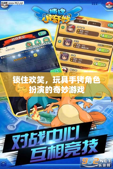 鎖住歡笑，玩具手銬角色扮演的奇妙游戲