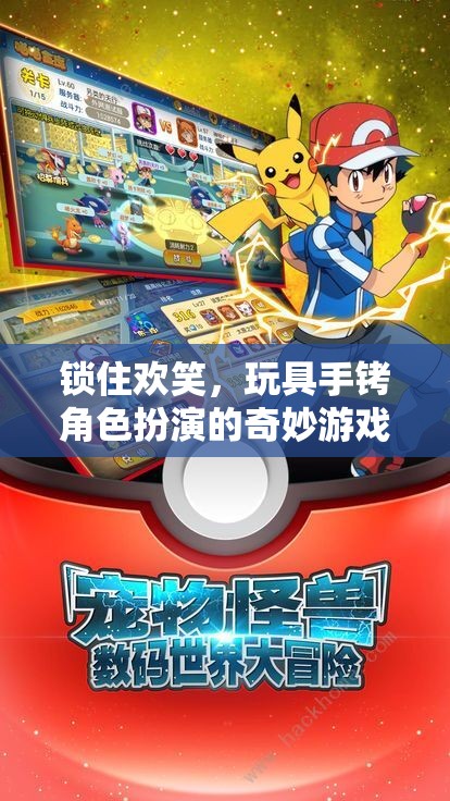 鎖住歡笑，玩具手銬角色扮演的奇妙游戲