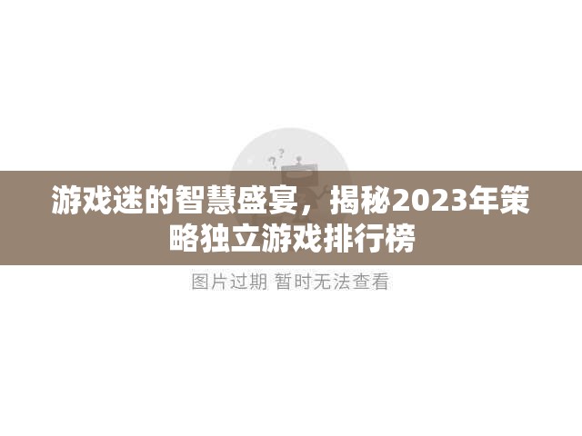 2023年策略獨(dú)立游戲排行榜，游戲迷的智慧盛宴
