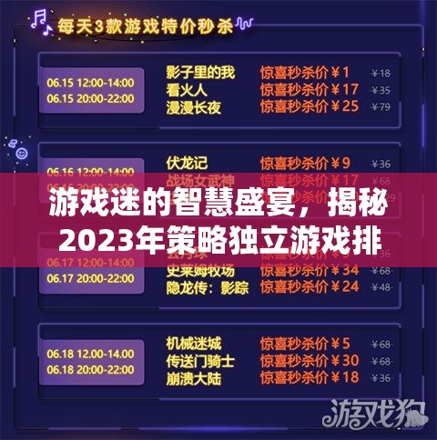 2023年策略獨(dú)立游戲排行榜，游戲迷的智慧盛宴
