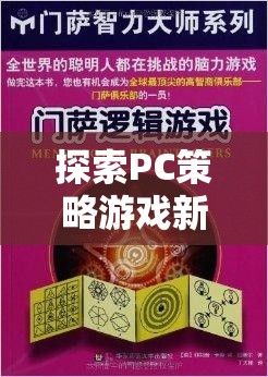 探索PC策略游戲新境界，文明VI——?dú)v史與智慧的交響樂章
