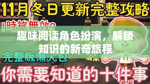 解鎖知識新奇之旅，趣味閱讀角色扮演