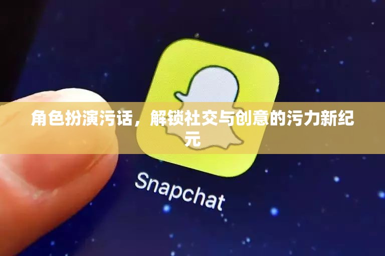 解鎖社交與創(chuàng)意的污力新紀(jì)元，角色扮演中的污話藝術(shù)  第3張