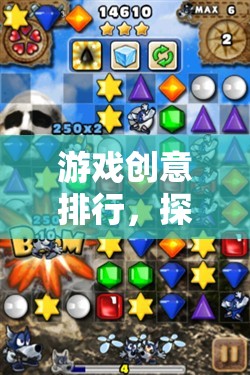 探索無(wú)限想象的數(shù)字樂(lè)園，游戲創(chuàng)意排行