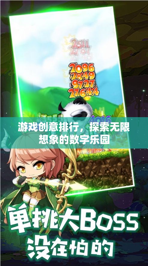 探索無(wú)限想象的數(shù)字樂(lè)園，游戲創(chuàng)意排行