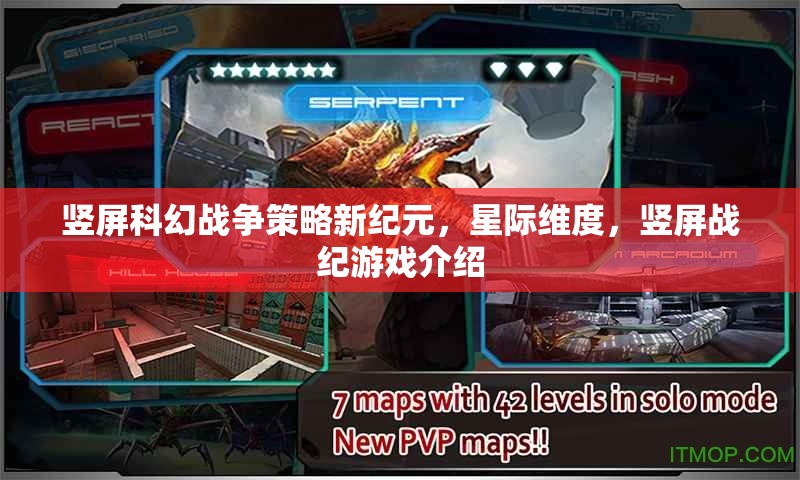 豎屏科幻戰(zhàn)爭策略新紀元，星際維度中的豎屏戰(zhàn)紀游戲